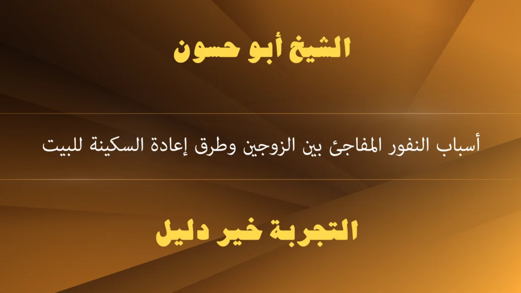 أسباب النفور المفاجئ بين الزوجين وطرق إعادة السكينة للبيت الشيخ أبو حسون