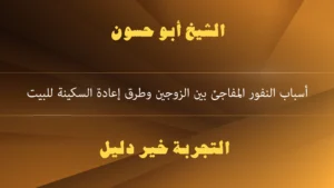 أسباب النفور المفاجئ بين الزوجين وطرق إعادة السكينة للبيت مستشار أبو حسون