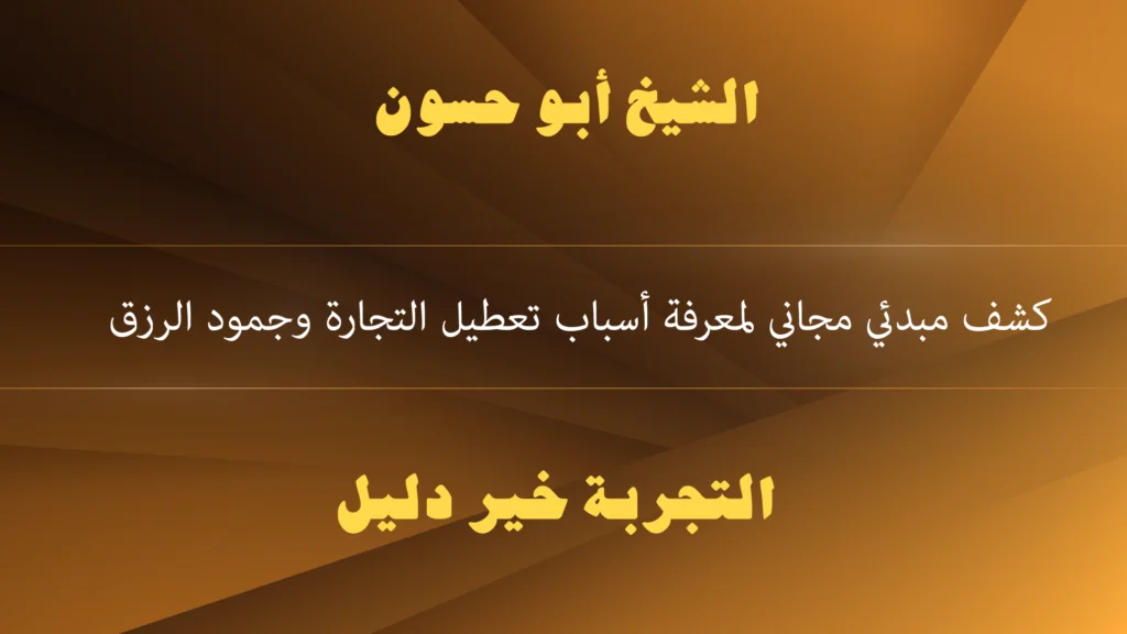 كشف مبدئي مجاني لمعرفة أسباب تعطيل التجارة وجمود الرزق