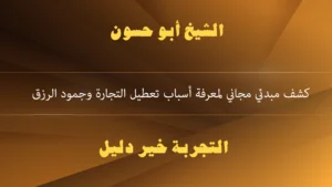 كشف مبدئي مجاني لمعرفة أسباب تعطيل التجارة وجمود الرزق