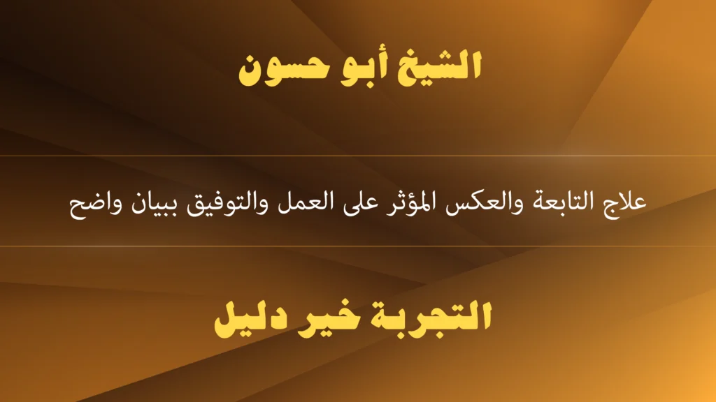 علاج التابعة والعكس المؤثر على العمل والتوفيق ببيان واضح