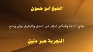 علاج التابعة والعكس المؤثر على العمل والتوفيق ببيان واضح علاج التابعة والعكس المؤثر على العمل والتوفيق ببيان واضح