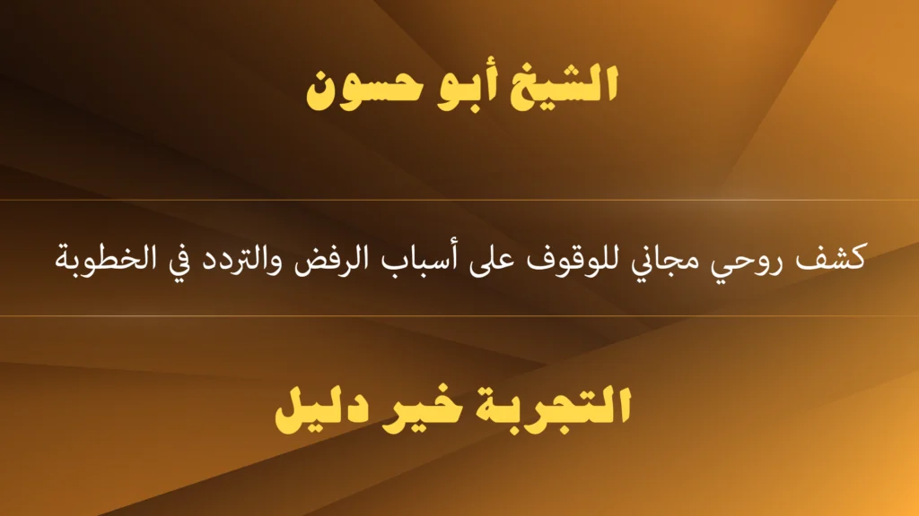 كشف روحي مجاني للوقوف على أسباب الرفض والتردد في الخطوبة كشف روحي مجاني للوقوف على أسباب الرفض والتردد في الخطوبة