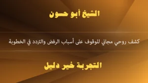 كشف روحي مجاني للوقوف على أسباب الرفض والتردد في الخطوبة كشف روحي مجاني للوقوف على أسباب الرفض والتردد في الخطوبة