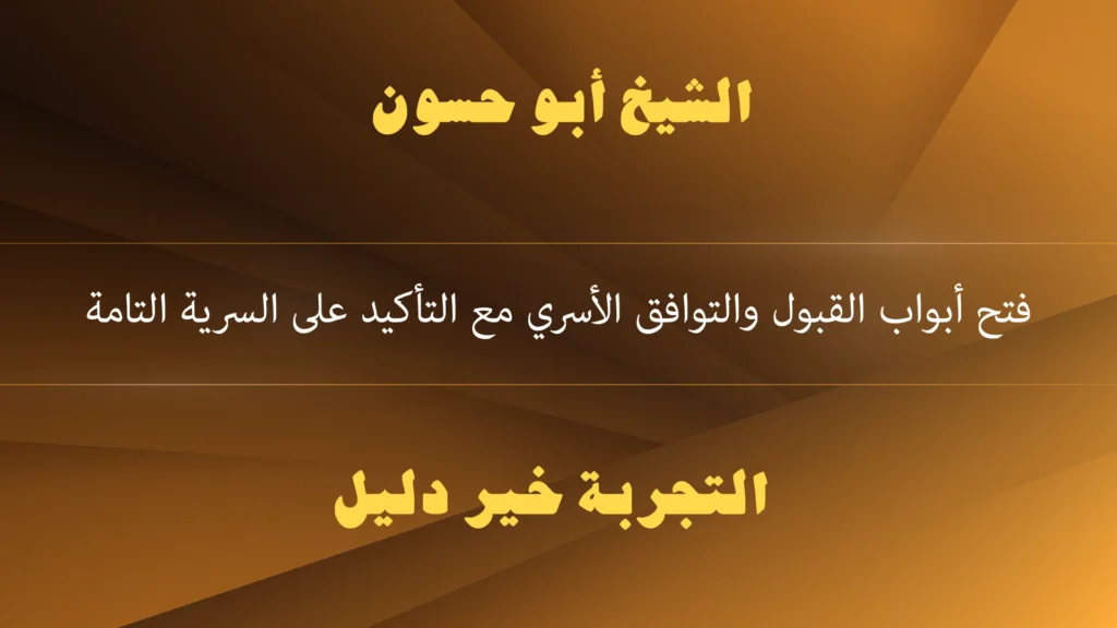 فتح أبواب القبول والتوافق الأسري مع التأكيد على السرية التامة فتح أبواب القبول والتوافق الأسري مع التأكيد على السرية التامة