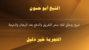 شيخ روحاني لفك سحر التفريق والدفع بعد البرهان والنتيجة