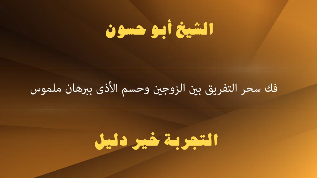 فك سحر التفريق بين الزوجين وحسم الأذى ببرهان ملموس فك سحر التفريق بين الزوجين وحسم الأذى ببرهان ملموس