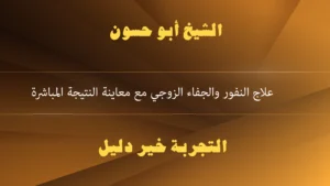علاج النفور والجفاء الزوجي مع معاينة النتيجة المباشرة