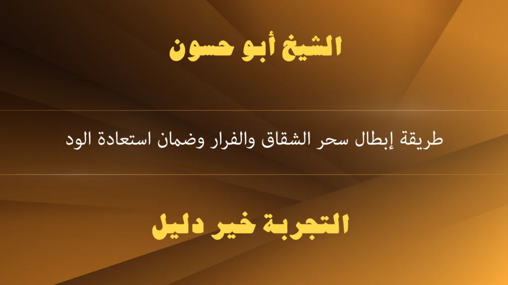 طريقة إبطال سحر الشقاق والفرار وضمان استعادة الود طريقة إبطال سحر الشقاق والفرار وضمان استعادة الود