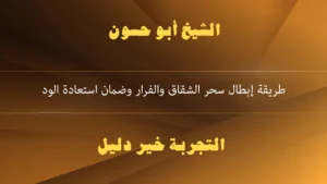 طريقة إبطال سحر الشقاق والفرار وضمان استعادة الود