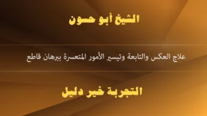 علاج العكس والتابعة وتيسير الأمور المتعسرة ببرهان قاطع