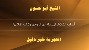 أسباب الشكوك المتبادلة بين الزوجين وكيفية اقتلاعها أسباب الشكوك المتبادلة بين الزوجين وكيفية اقتلاعها