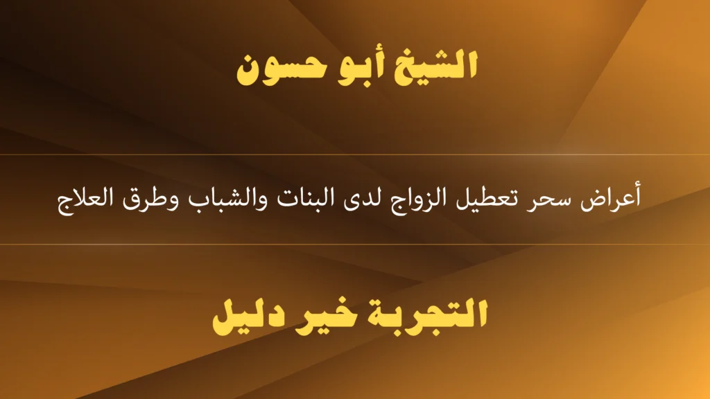 أعراض سحر تعطيل الزواج لدى البنات والشباب وطرق العلاج أعراض سحر تعطيل الزواج لدى البنات والشباب وطرق العلاج