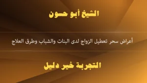 أعراض سحر تعطيل الزواج لدى البنات والشباب وطرق العلاج