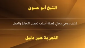 كشف روحي مجاني لمعرفة أسباب تعطيل التجارة والعمل