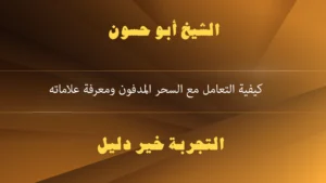 كيفية التعامل مع السحر المدفون ومعرفة علاماته كيفية التعامل مع السحر المدفون ومعرفة علاماته