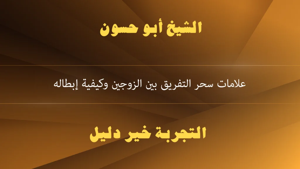 علامات سحر التفريق بين الزوجين وكيفية إبطاله