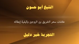 علامات سحر التفريق بين الزوجين وكيفية إبطاله علامات سحر التفريق بين الزوجين وكيفية إبطاله