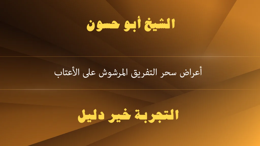 أعراض سحر التفريق المرشوش على الأعتاب أعراض سحر التفريق المرشوش على الأعتاب