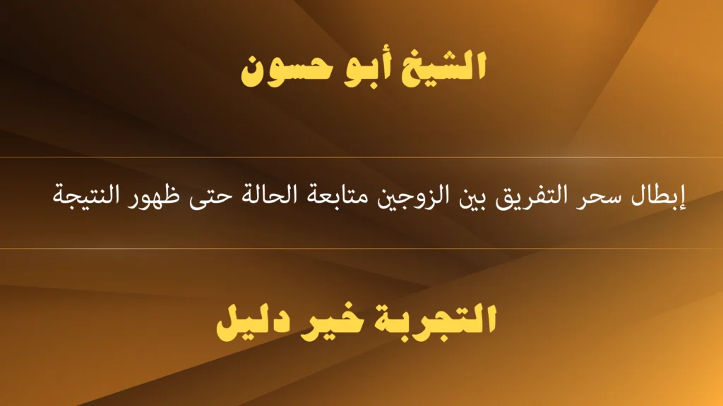 إبطال سحر التفريق بين الزوجين متابعة الحالة حتى ظهور النتيجة
