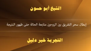 إبطال سحر التفريق بين الزوجين متابعة الحالة حتى ظهور النتيجة
