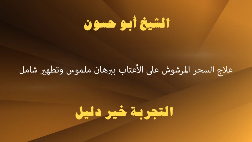علاج السحر المرشوش على الأعتاب ببرهان ملموس وتطهير شامل