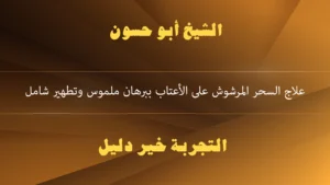 علاج السحر المرشوش على الأعتاب ببرهان ملموس وتطهير شامل