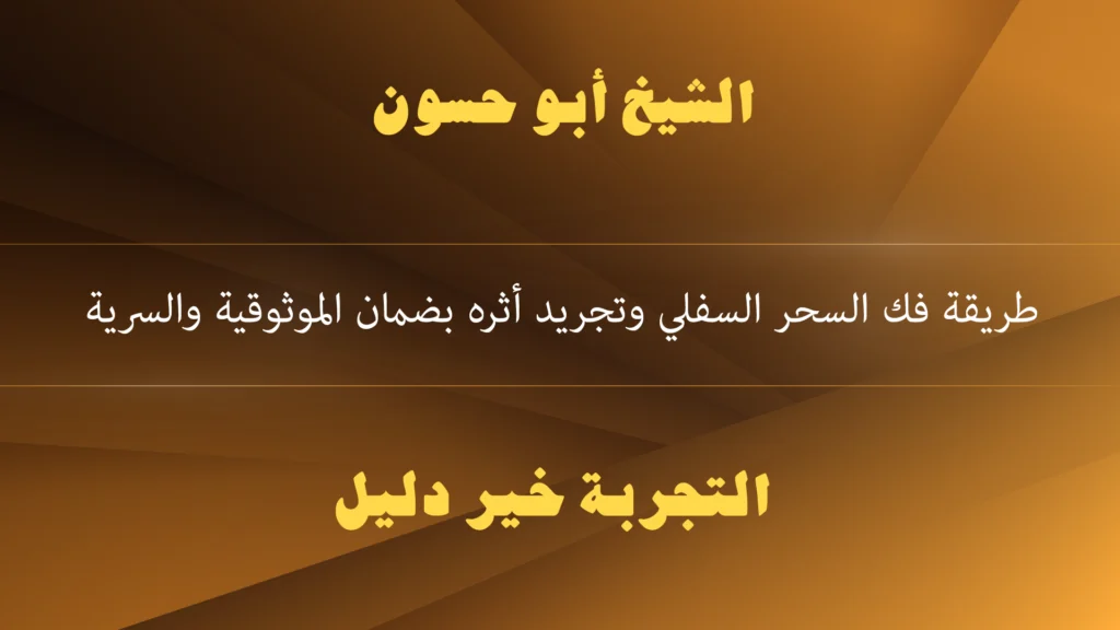 طريقة فك السحر السفلي وتجريد أثره بضمان الموثوقية والسرية طريقة فك السحر السفلي وتجريد أثره بضمان الموثوقية والسرية