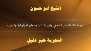 طريقة فك السحر السفلي وتجريد أثره بضمان الموثوقية والسرية