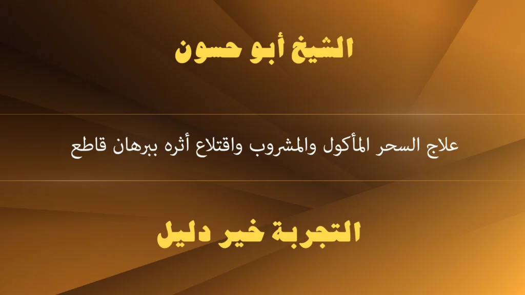 علاج السحر المأكول والمشروب واقتلاع أثره ببرهان قاطع علاج السحر المأكول والمشروب واقتلاع أثره ببرهان قاطع