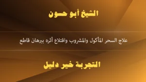 علاج السحر المأكول والمشروب واقتلاع أثره ببرهان قاطع